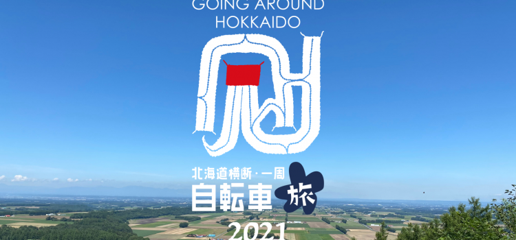 ’21/9/18(土)〜20(月) 開催！北海道一周自転車旅2021「オホーツクラインを走る 稚内〜網走編358K」Going Around Hokkaido