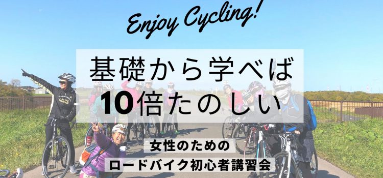 ’21/5/29(土)開催☆『女性のためのロードバイク初心者講習会in十勝』（会場：十勝川公園／帯広市）