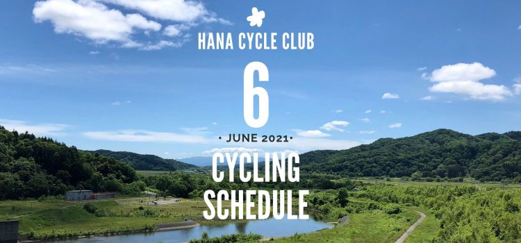 2021年6月のロードバイク初心者教室＆1DAYサイクリング開催スケジュール