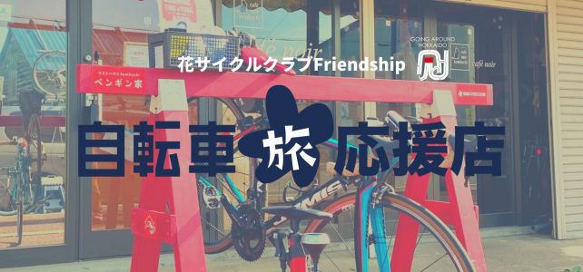 自転車旅応援店／花サイクルクラブフレンドシップ事業