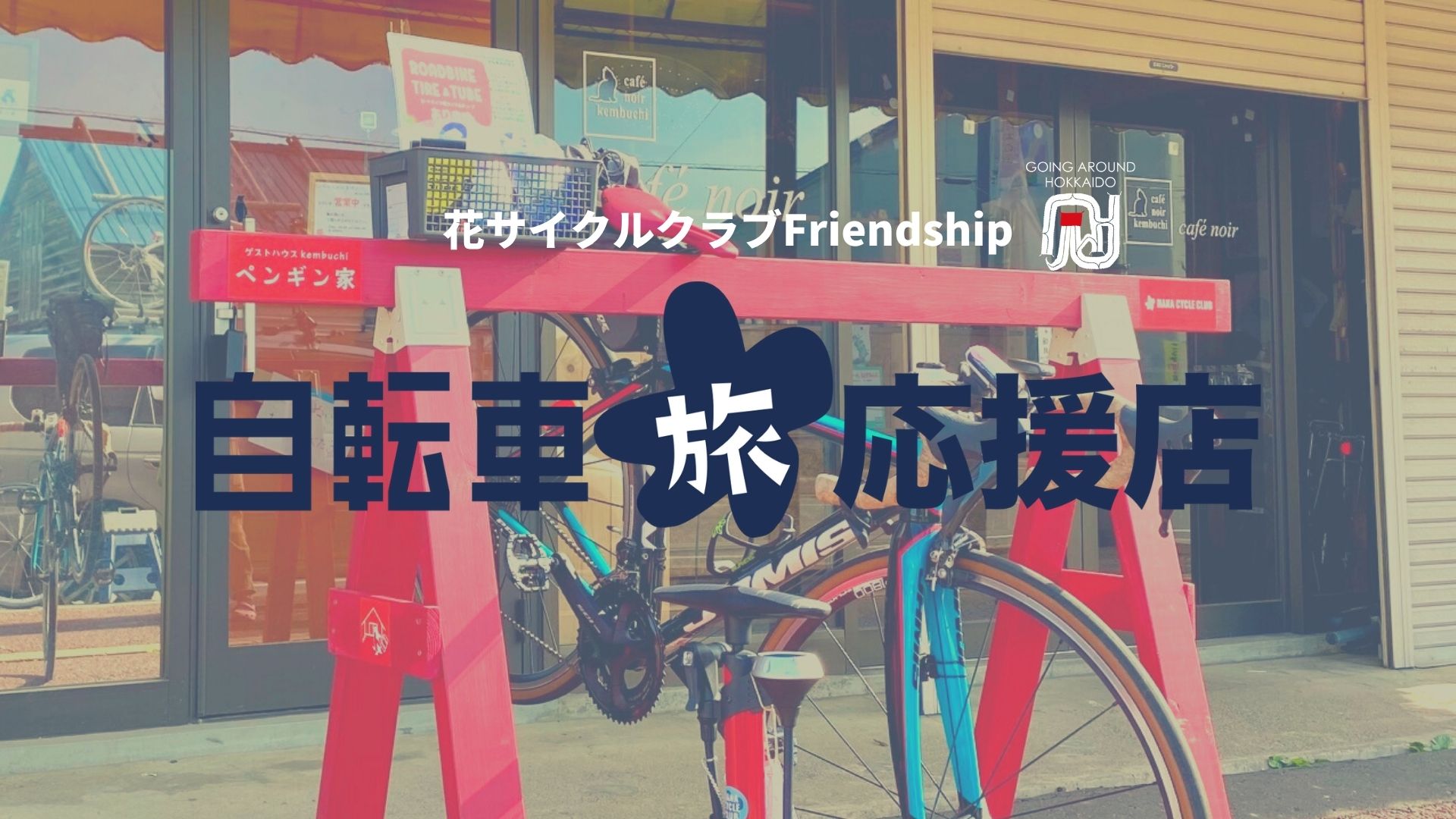 ロードバイク対応空気入れ設置 チューブ販売有 自転車旅応援店 花サイクルクラブフレンドシップ事業 花サイクルクラブ