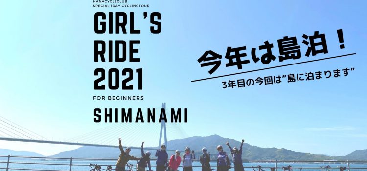 ’21/11/6(土)7(日) 開催☆しまなみ海道サイクリング＆瀬戸内海で「島泊」！女性限定サイクリングイベント『ガールズライドinしまなみ 2021』