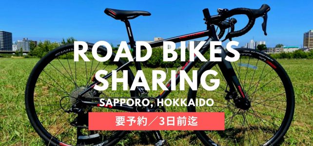 シェアロードバイク(レンタル用ロードバイク) シェアロードバイク(レンタル用ロードバイク)