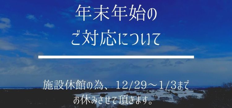 年末年始のお休みについて（2021.12.28）