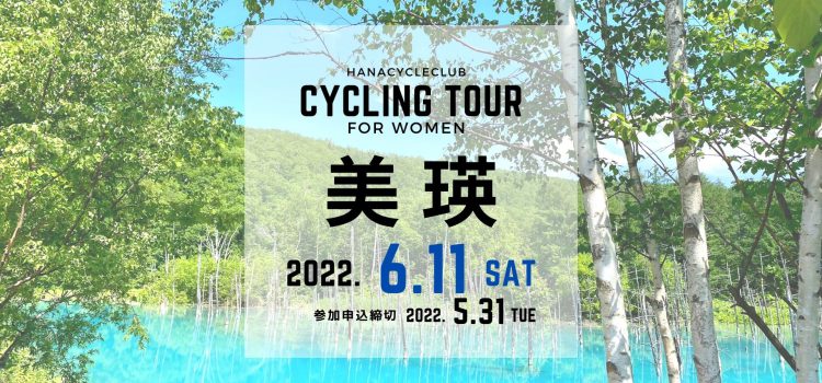 ’22/6/11(土) 開催☆ロードバイクで美瑛を走ろう！女性限定美瑛サイクリングツアー『丘のまち美瑛を走るゆっくりライド50km』