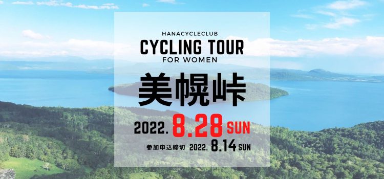 ’22/8/28(日) 開催☆ゆっくりペースで美幌峠ヒルクライム！女性限定美幌峠サイクリングツアー『北見駅発100kmコース＆美幌駅発55kmコース』