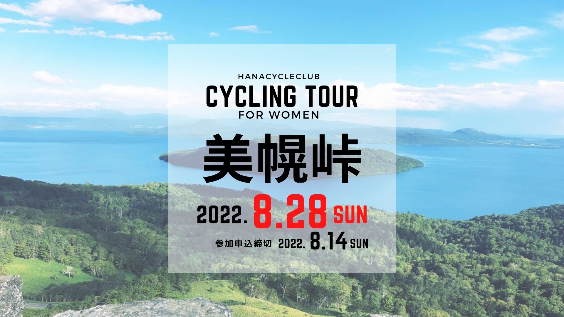 美幌峠サイクリングツアー,北見100kmチャレンジサイクリング