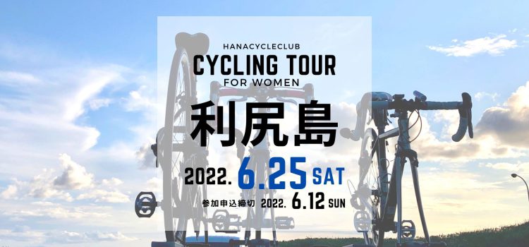 ’22/6/25(土) 開催☆ロードバイクで利尻島一周！女性限定利尻島一周サイクリングツアー『島巡り55km』