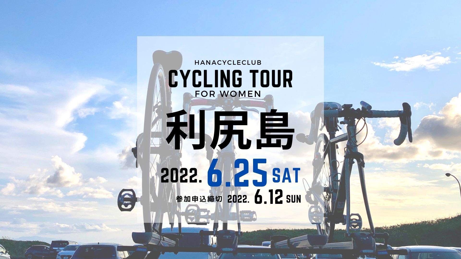 ロードバイク初心者教室と1Dayサイクリング2022年6月開催日