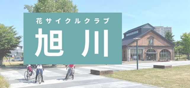 花サイクルクラブ旭川