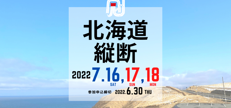 ’22/7/16(土)〜18(月祝) 開催！カムイスポットをめぐる北海道縦断自転車旅2022「襟裳岬集合！北海道縦断サイクリングツアー前編／襟裳岬〜狩勝峠・富良野・美瑛〜旭川編326K」