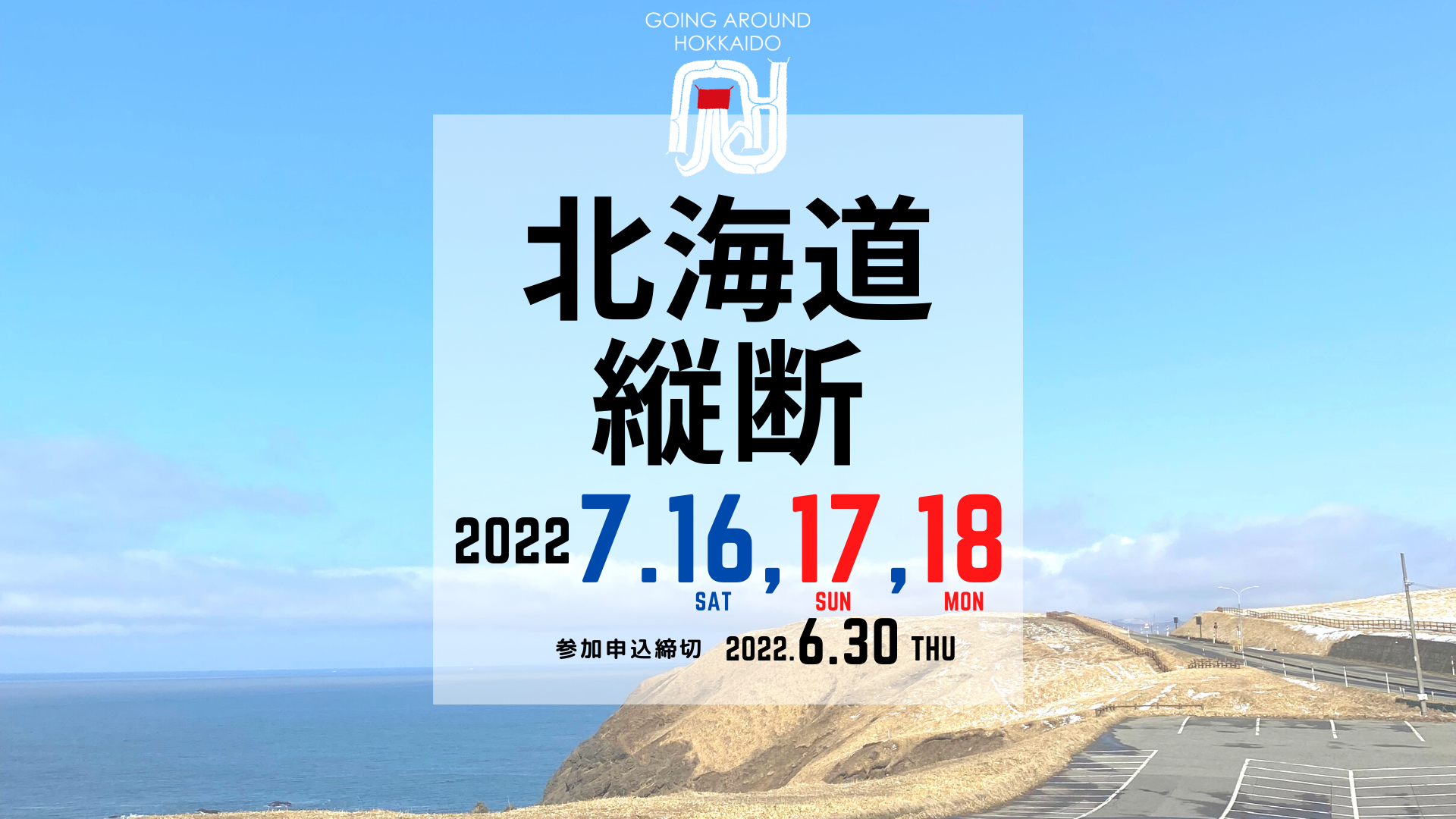 北海道縦断サイクリングツアー