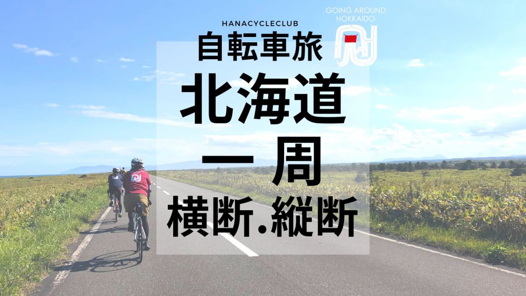 ロードバイクで北海道一周自転車旅