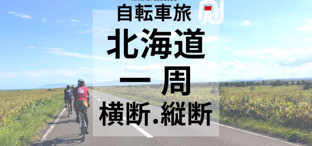 カムイスポットを巡る北海道一周自転車旅