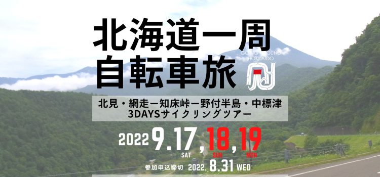 ’22/9/17(土)〜19(月祝) 開催！カムイスポットをめぐる北海道一周＆横断自転車旅2022「北海道一周＆横断サイクリングツアー／北見・網走〜知床峠〜中標津 編300K」Going Around Hokkaido