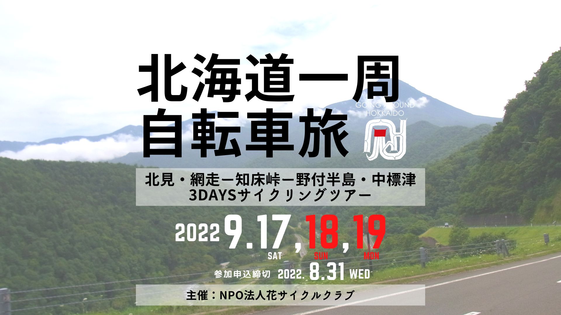 北海道一周サイクリングツアー