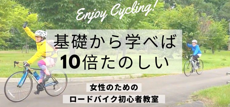 ’22/8/27(土)開催☆『女性のためのロードバイク初心者教室in北見』（会場：常呂川河川敷 香りゃんせ公園）