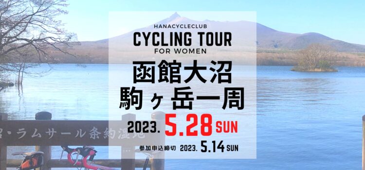 ’23/5/28(日) 開催☆ロードバイクで道南を走ろう！女性のための函館大沼・駒ヶ岳一周サイクリングツアー （ゆっくりライド 63km）