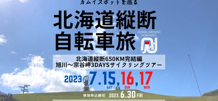 ’23/7/15(土)〜17(月祝) 開催！カムイスポットをめぐる北海道縦断自転車旅2023「目指せ宗谷岬！北海道縦断サイクリングツアー完結編／旭川〜宗谷岬312 K」