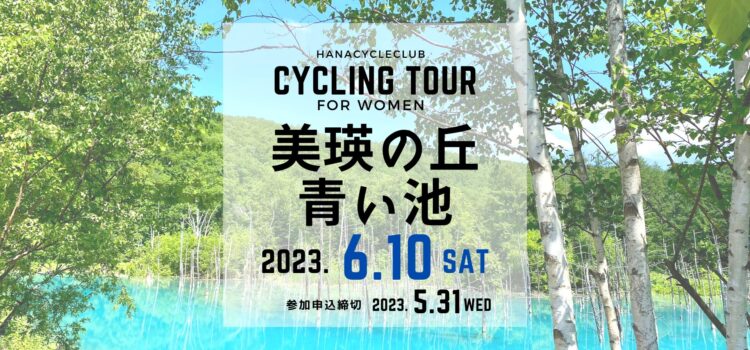 ’23/6/10(土) 開催☆ロードバイクで丘のまち「美瑛」を走ろう！女性対象 美瑛の丘・青い池サイクリングツアー （ゆっくりライド 50km）