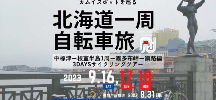 ’23/9/16(土)〜18(月祝) 開催！カムイスポットをめぐる北海道一周自転車旅2023「北海道一周3Daysサイクリングツアー／中標津〜納沙布岬〜釧路編335K」Going Around Hokkaido