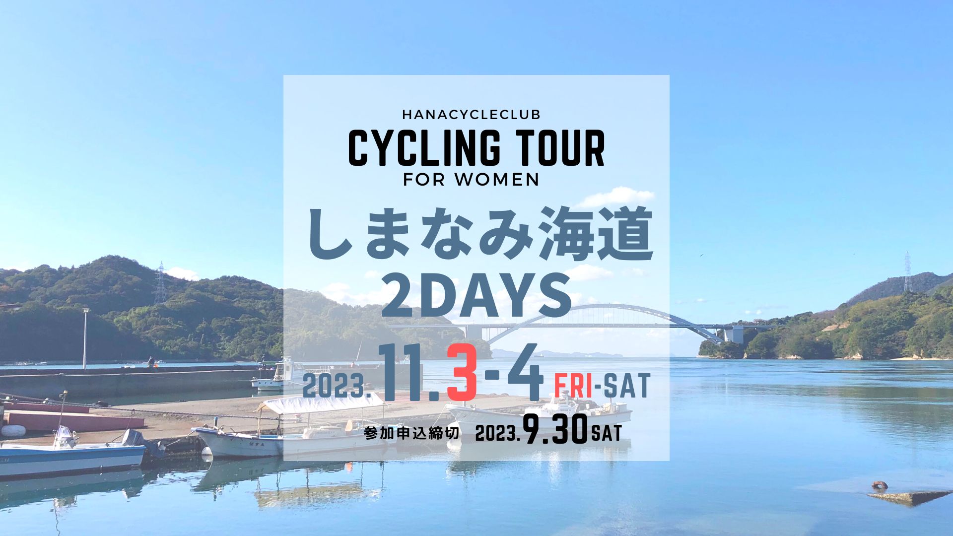 しまなみサイクリングツアー