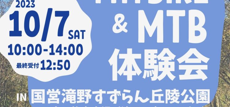 スノーデュアスロン北海道 秋のファットバイク体験会in滝野公園 今年も2023/10/7（土）開催！