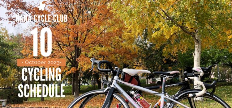 2023年10月のロードバイク初心者教室＆1DAYサイクリング開催スケジュール