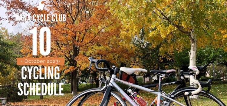 2023年10月のロードバイク初心者教室＆1DAYサイクリング開催スケジュール