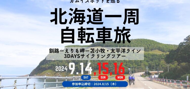 ’24/9/14(土)〜16(月祝) 開催！カムイスポットをめぐる北海道一周自転車旅2024「北海道一周3Daysサイクリングツアー／釧路〜えりも岬〜苫小牧編382Km」Going Around Hokkaido