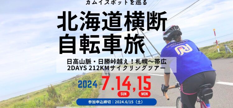 ’24/7/14(日)〜15(月祝) 開催！カムイスポットをめぐる北海道横断自転車旅Vol.2 南ルート「横断南ルートは日勝峠越え！北海道横断サイクリングツアー前編／札幌〜日勝峠〜帯広 212km」