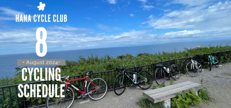 2024年8月のロードバイク初心者教室＆1DAYサイクリング開催スケジュール