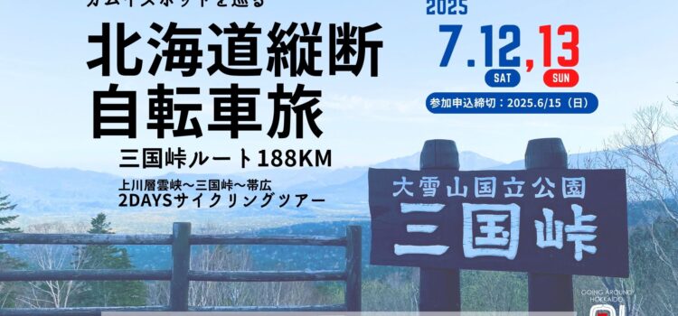 ’25/7/12(土)〜13(日) 開催！カムイスポットをめぐる北海道縦断自転車旅 三国峠ルート「上川層雲峡〜三国峠〜帯広188km 2Daysサイクリングツアー」