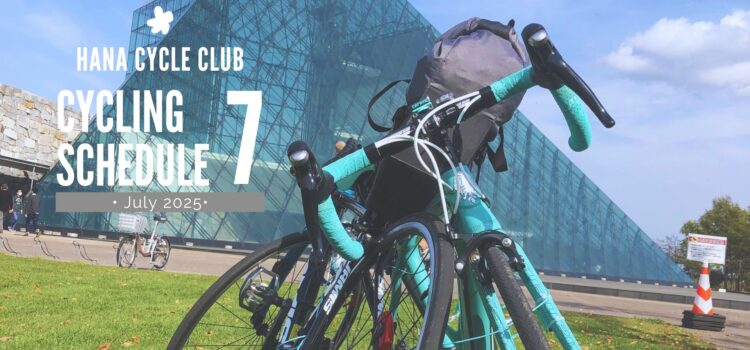 2025年7月のロードバイク初心者教室&1DAYサイクリング開催スケジュール 2025年7月のロードバイク初心者教室&1DAYサイクリング開催スケジュール