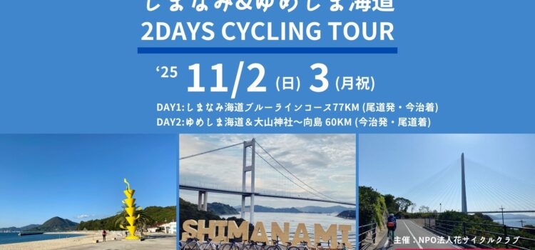 ’25/11/2(日)3(月祝) 開催☆ しまなみ海道+ゆめしま海道2Daysサイクリングツアーのご案内