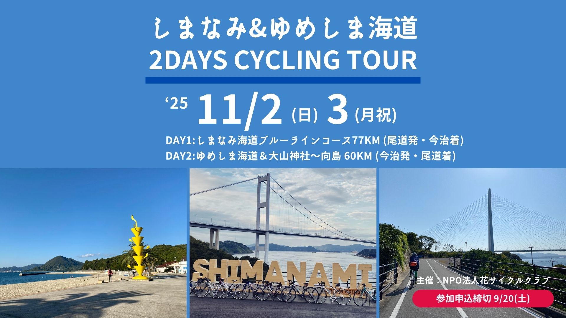 25/11/2(日)3(月祝) 開催☆ しまなみ海道+ゆめしま海道2Days