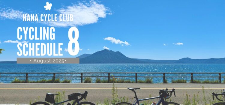 2025年8月のロードバイク初心者教室&1DAYサイクリング開催スケジュール 2025年8月のロードバイク初心者教室&1DAYサイクリング開催スケジュール