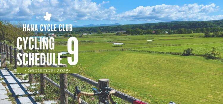 2025年9月のロードバイク初心者教室＆1DAYサイクリング開催スケジュール