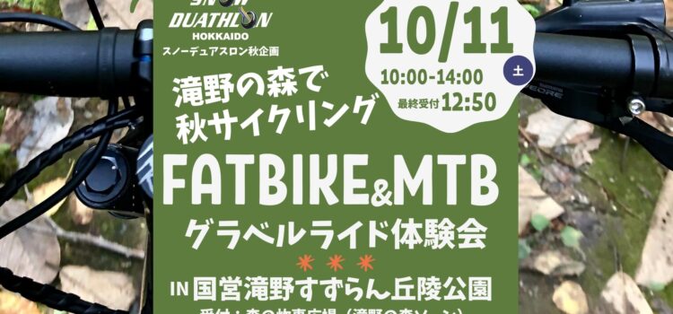 2025/10/11（土）開催『スノーデュアスロン北海道 秋のファットバイク・グラベルライド体験会in滝野公園』秋の森をFatbike＆MTB＆Gravelbikeでサイクリング！試乗車・マイバイクどちらでもOK!