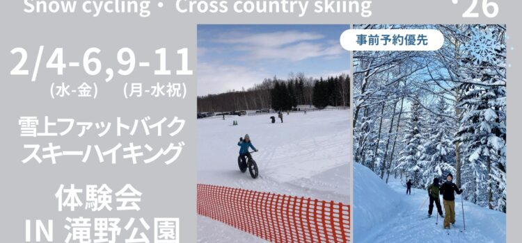 ’26/2/4(水)〜6(金)、2/9(月)〜11(水.祝) 開催 滝野公園 雪上ファットバイク・スキーハイキング体験会 ※当日受付OK!事前予約も承り中 ’26/2/4(水)〜6(金)、2/9(月)〜11(水.祝) 開催 滝野公園 雪上ファットバイク・スキーハイキング体験会 ※当日受付OK!事前予約も承り中