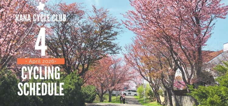 2026年4月のロードバイク初心者教室＆1DAYサイクリング開催スケジュール