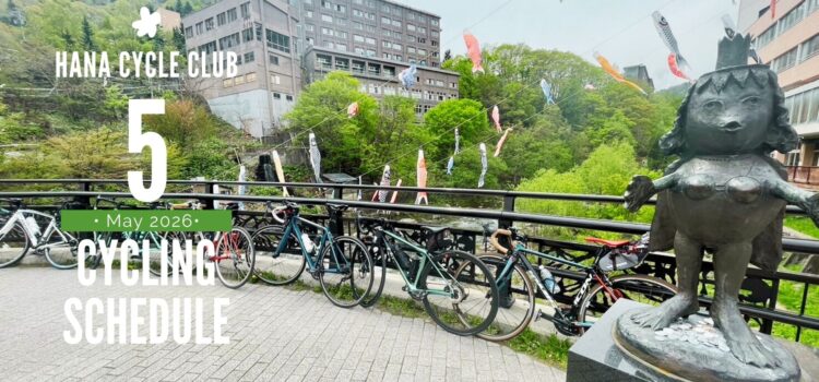 2026年5月のロードバイク初心者教室＆1DAYサイクリング開催スケジュール