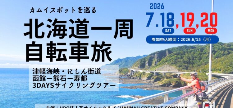 ’26/7/18(土)〜20(月祝) 開催！カムイスポットをめぐる北海道一周自転車旅2026「北海道一周3Daysサイクリングツアー／函館〜松前〜熊石〜寿都編317Km」Going Around Hokkaido
