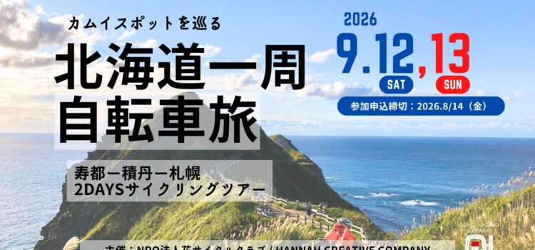 ’26/9/12(土)〜13(日) 開催！カムイスポットをめぐる北海道一周自転車旅2026「北海道一周2Daysサイクリングツアー／寿都〜積丹〜札幌 北海道一周完結編209Km」Going Around Hokkaido
