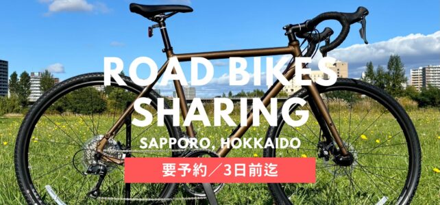 ロードバイクシェアリング（レンタル用ロードバイク）要予約/3日前迄